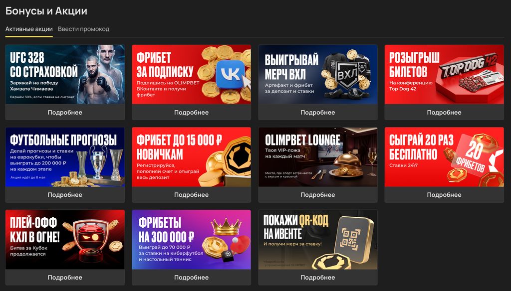 Раздел «Бонусы и Акции» на сайте Olimpbet