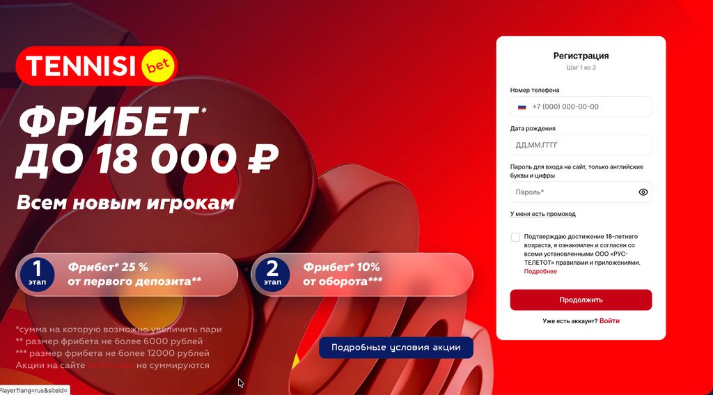 Приветственный фрибет до 18 000 рублей для новых игроков Tennisi