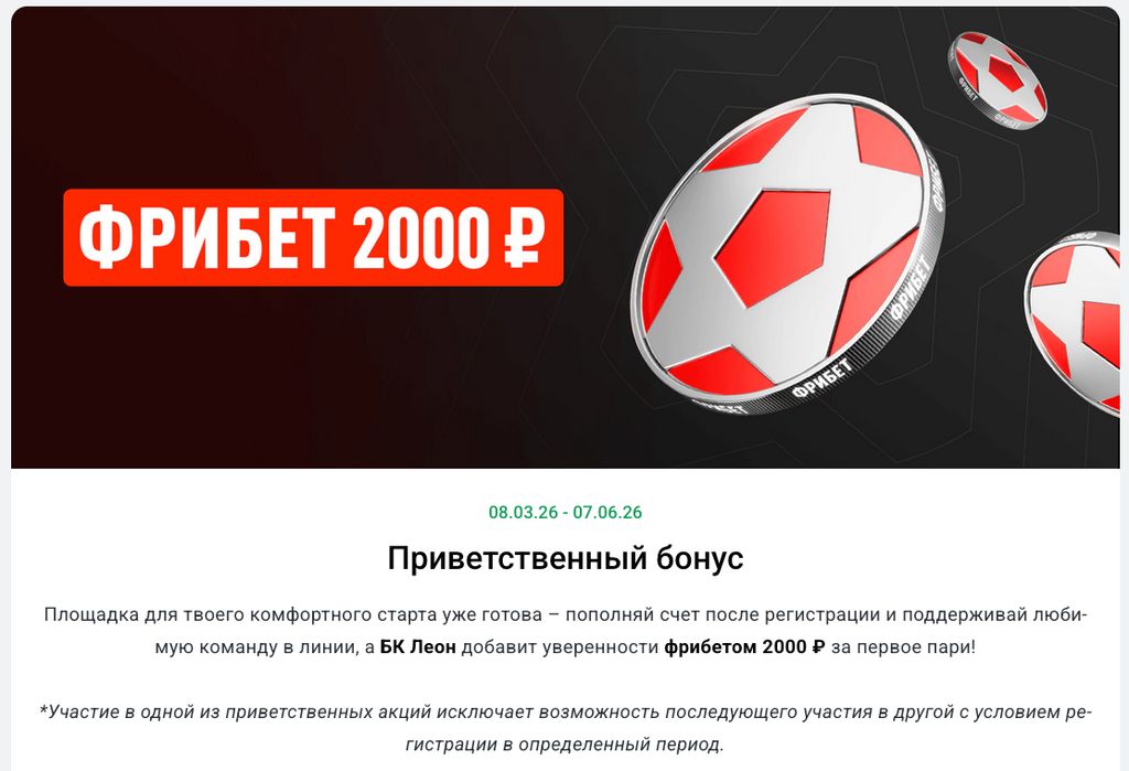 Приветственный фрибет 2000 ₽ для новых клиентов