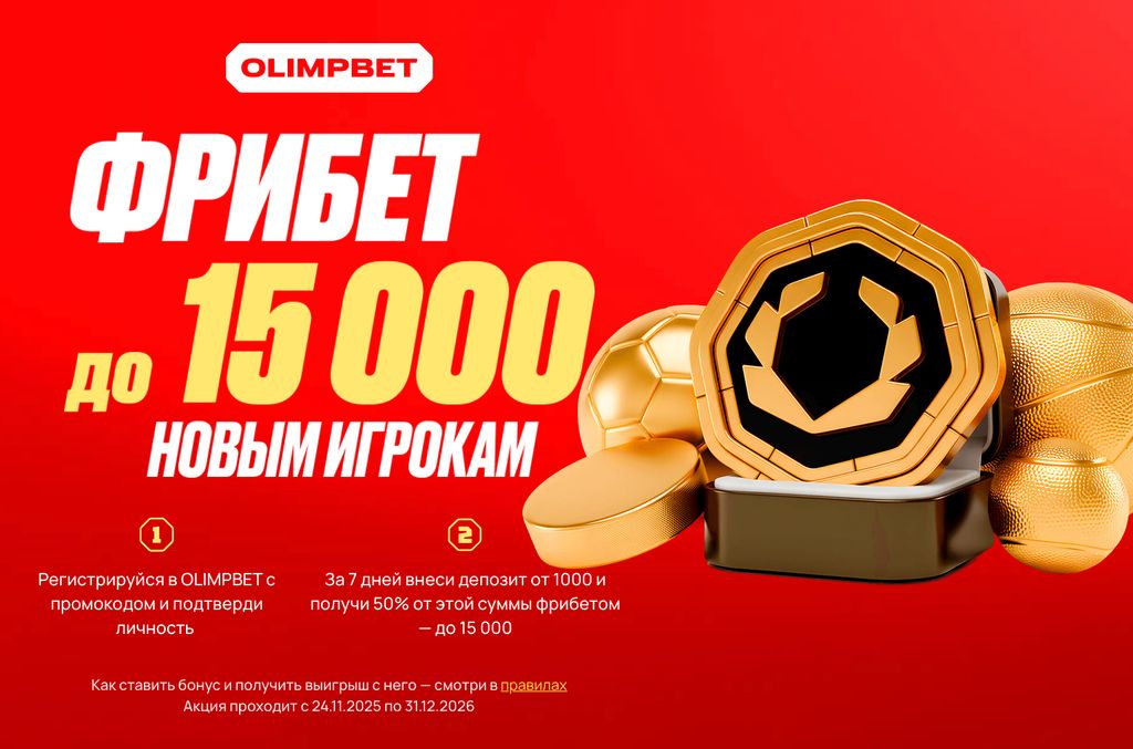 Приветственный фрибет до 15 000 рублей для новых игроков Olimpbet