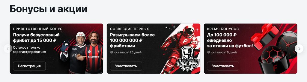 Раздел «Бонусы и акции» на сайте Фонбет