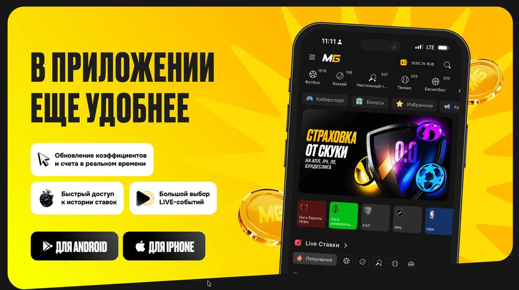Мобильное приложение Мелбет для Android и iPhone