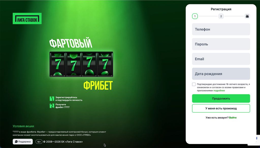 Регистрация нового аккаунта в Лиге Ставок
