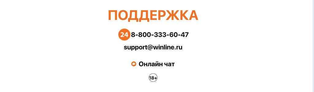 Контакты поддержки Winline