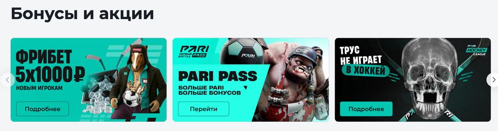 Раздел «Бонусы и акции» на сайте PARI