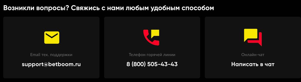Способы связи с поддержкой BetBoom