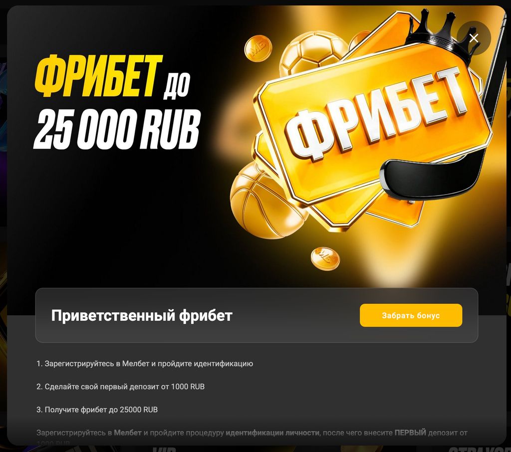 Приветственный фрибет до 25 000 рублей за первый депозит в Мелбет