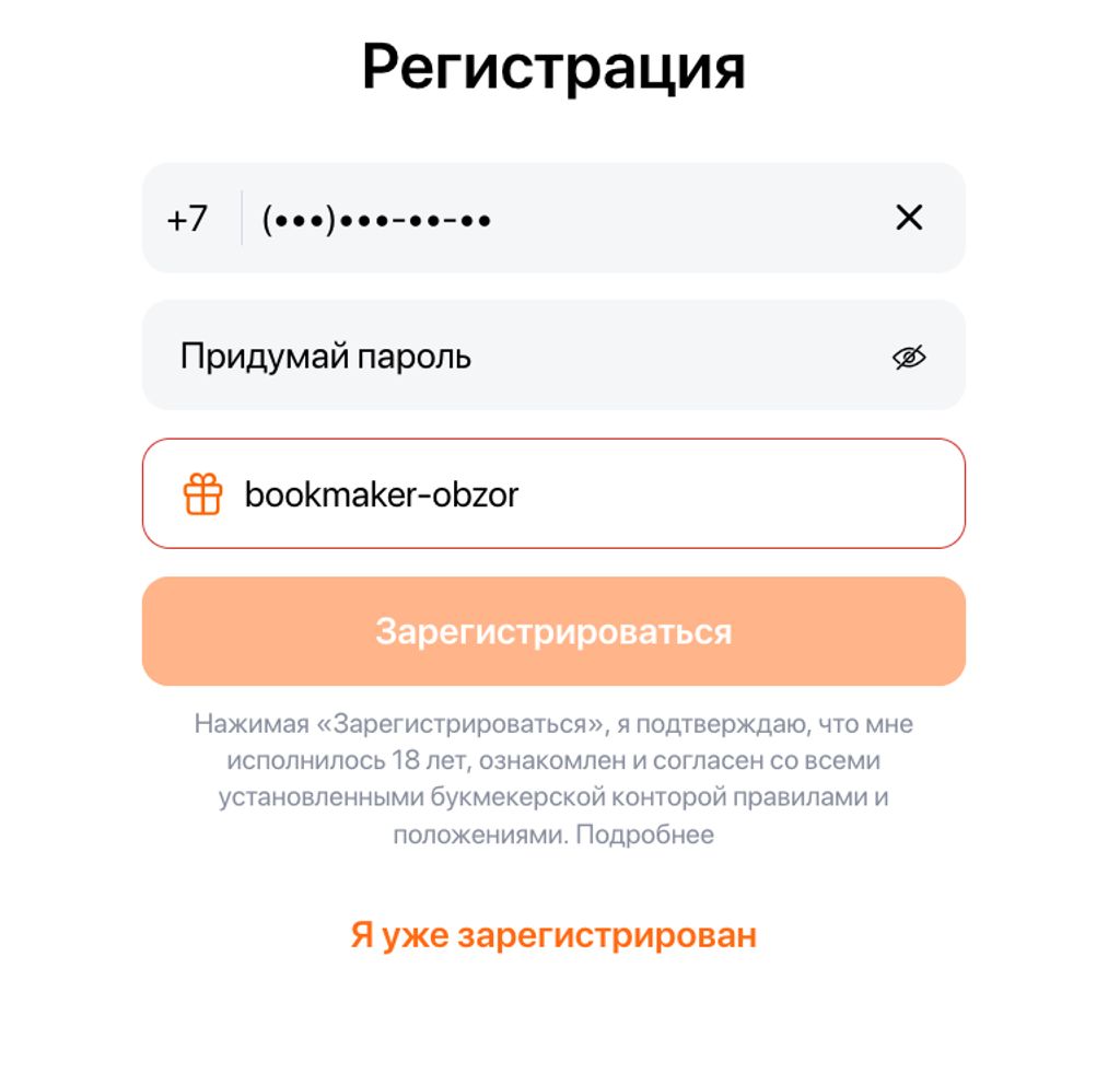 Форма регистрации Winline с полем для промокода