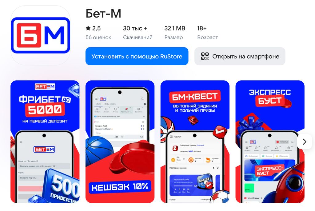 Приложение Бет-М в RuStore: рейтинг 2,5, более 30 000 скачиваний