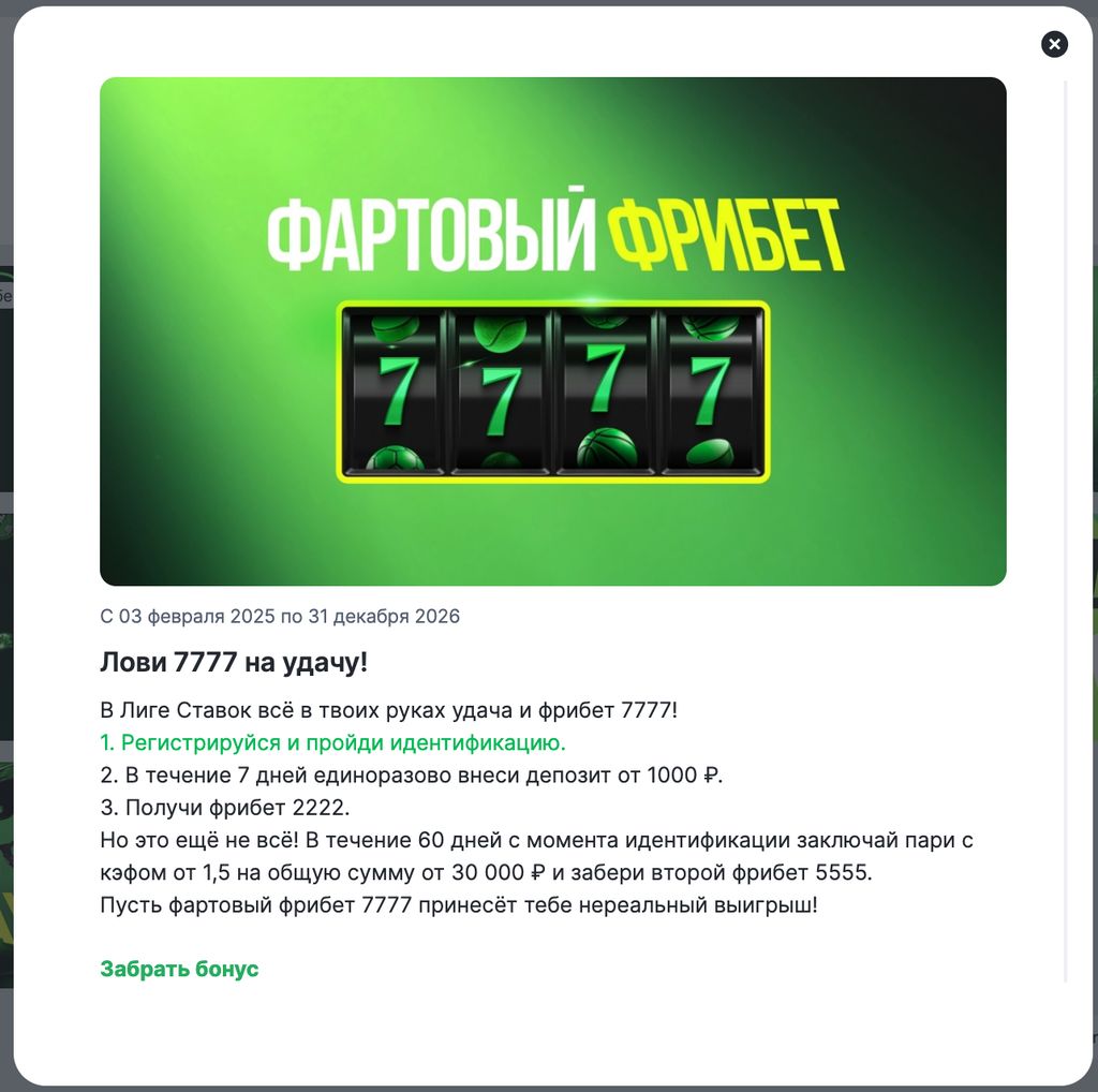 Условия акции «Фартовый фрибет 7777» для новых клиентов