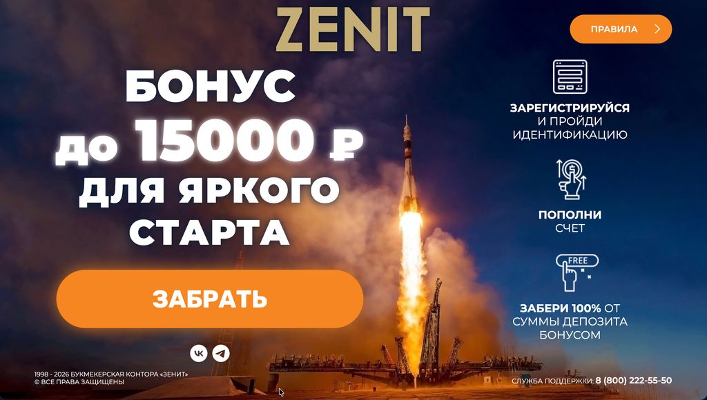 Приветственный бонус до 15 000 ₽ в БК Зенит