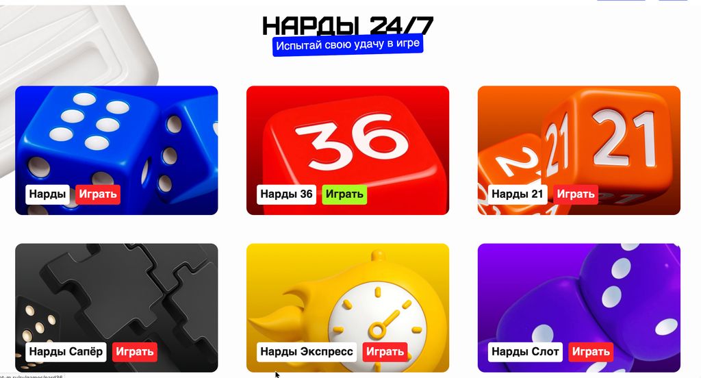 Раздел «Нарды 24/7»: шесть вариантов быстрых игр