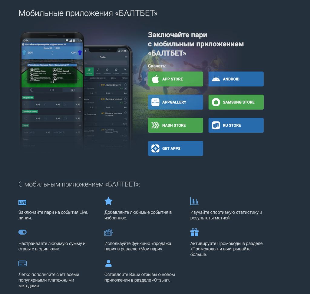 Мобильные приложения Балтбет — загрузка для всех платформ