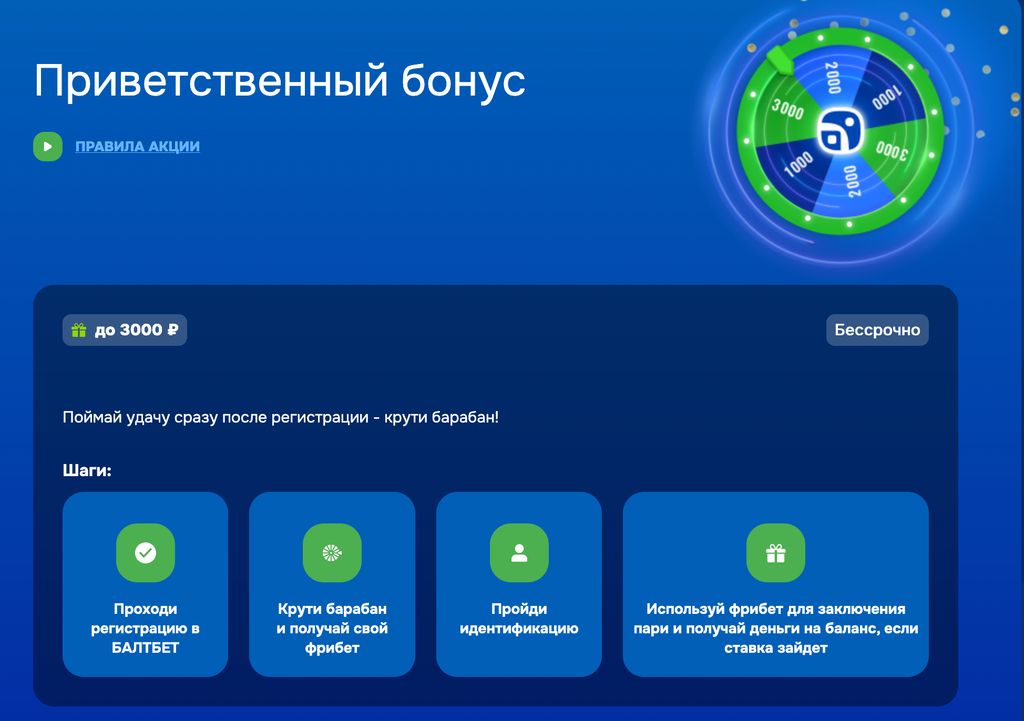 Приветственный бонус Балтбет — фрибет до 3 000 ₽ новым игрокам